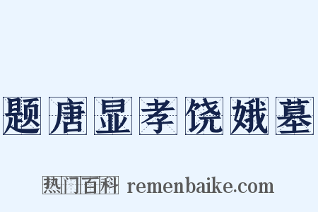 题唐显孝饶娥墓是什么意思的图片